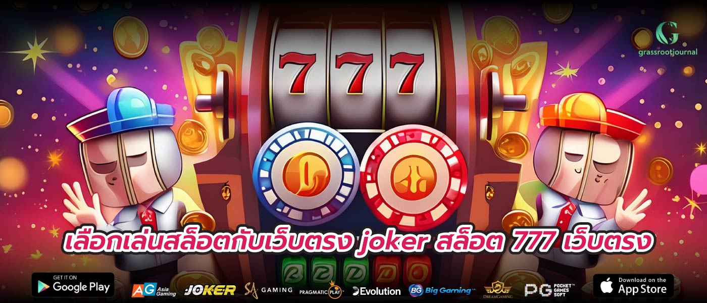 เลือกเล่นสล็อตกับเว็บตรง joker สล็อต 777 เว็บตรง