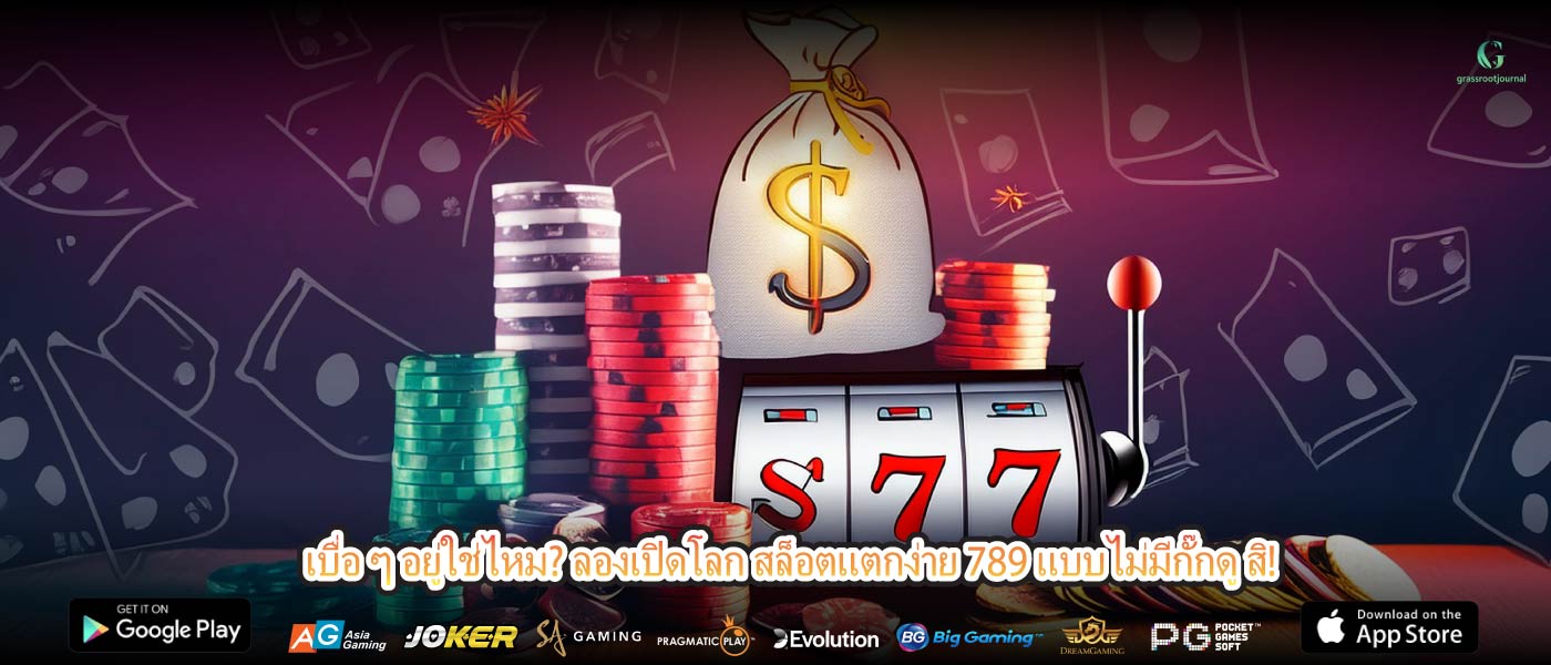 เบื่อ ๆ อยู่ใช่ไหม? ลองเปิดโลก สล็อตแตกง่าย 789 แบบไม่มีกั๊กดู สิ!