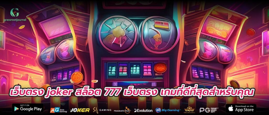 เว็บตรง joker สล็อต 777 เว็บตรง เกมที่ดีที่สุดสำหรับคุณ