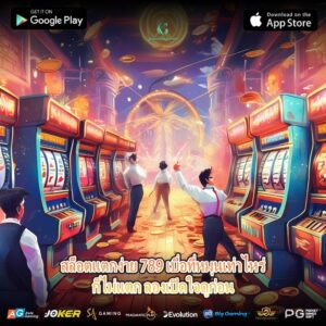 สล็อตแตกง่าย 789 เบื่อที่หมุนเท่าไหร่ก็ไม่แตก ลองเปิดใจดูก่อน